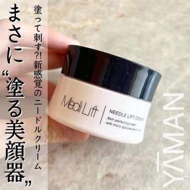 試してみた】メディリフト ニードルリフトクリーム/ヤーマン | LIPS