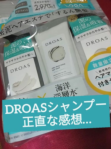 シルキーシャンプー／トリートメント/DROAS/シャンプー・コンディショナーを使ったクチコミ（1枚目）