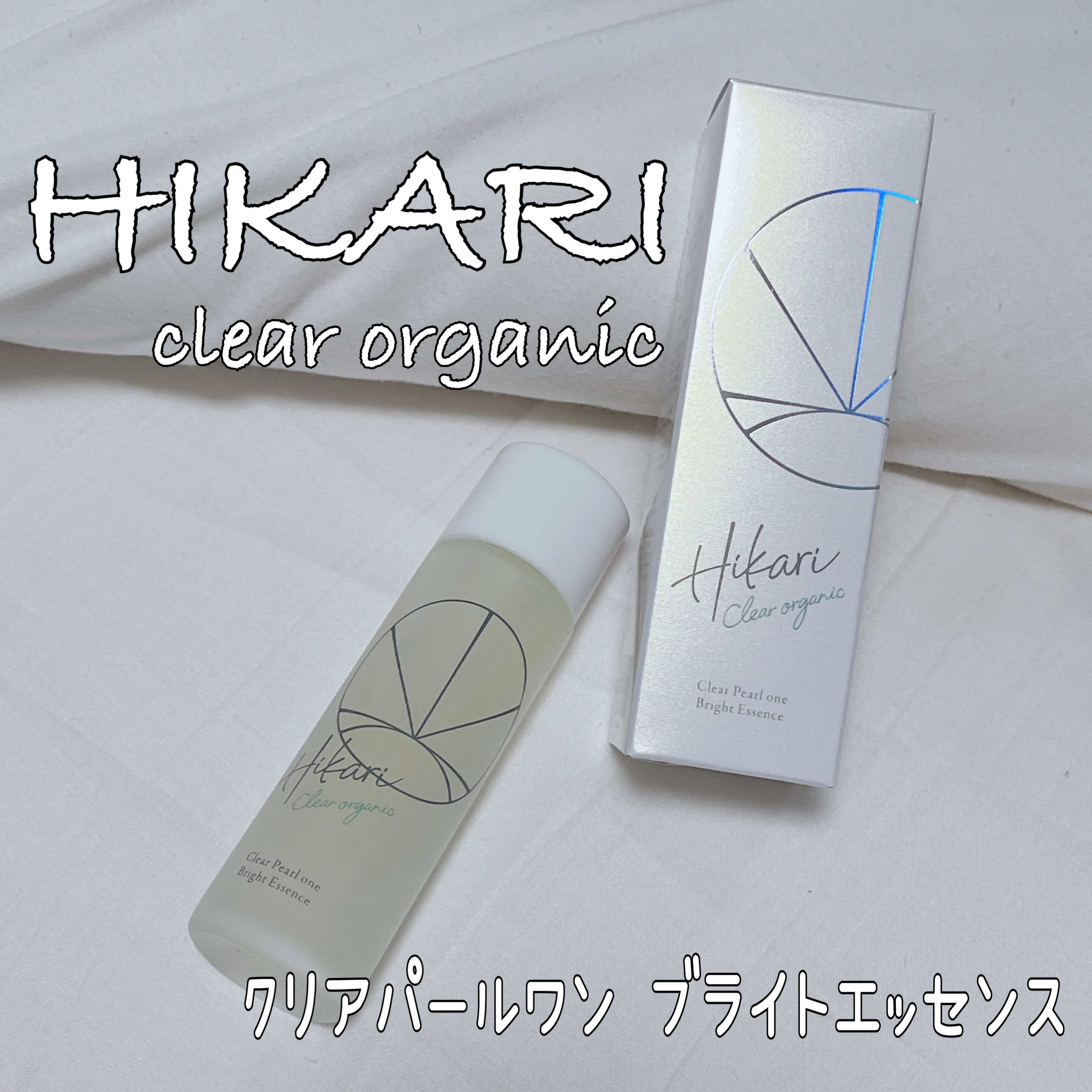 クリアパールワン ブライトエッセンス/HIKARI CLEAR オーガニック/美容液を使ったクチコミ（1枚目）