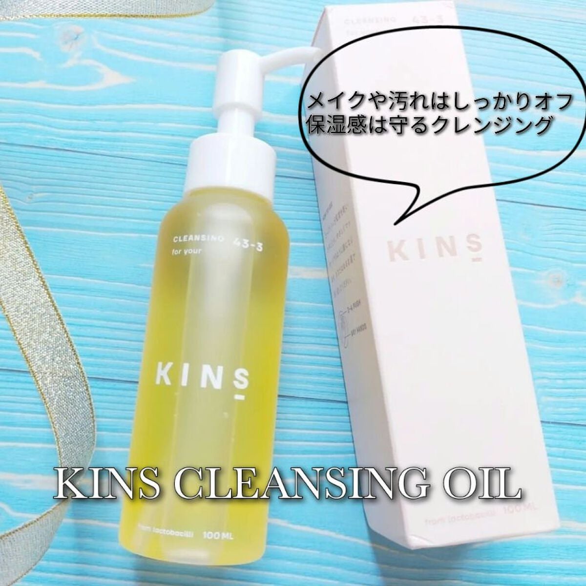 クレンジングオイル/KINS/オイルクレンジングを使ったクチコミ(1枚目)