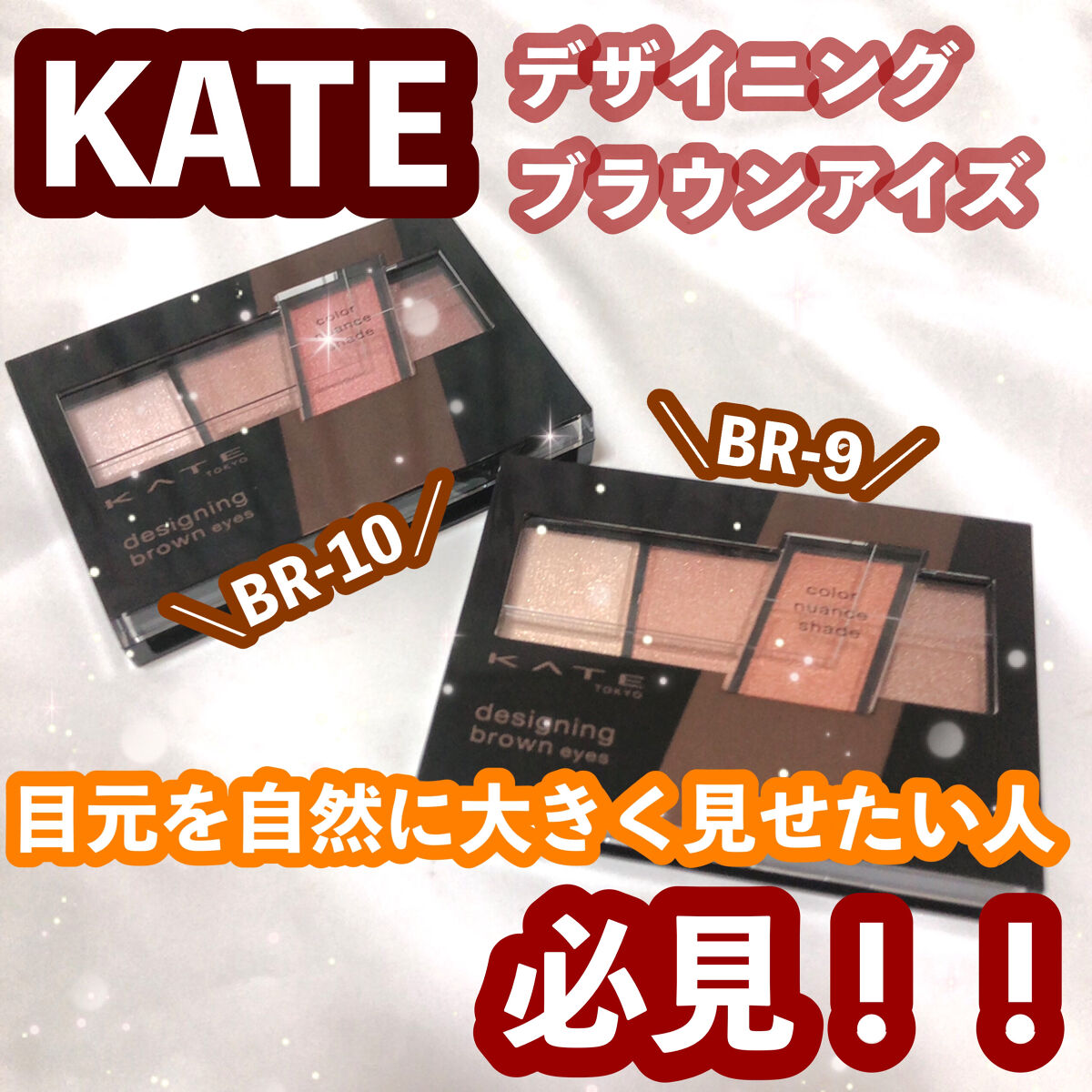デザイニングブラウンアイズ/KATE/アイシャドウパレットを使ったクチコミ（1枚目）