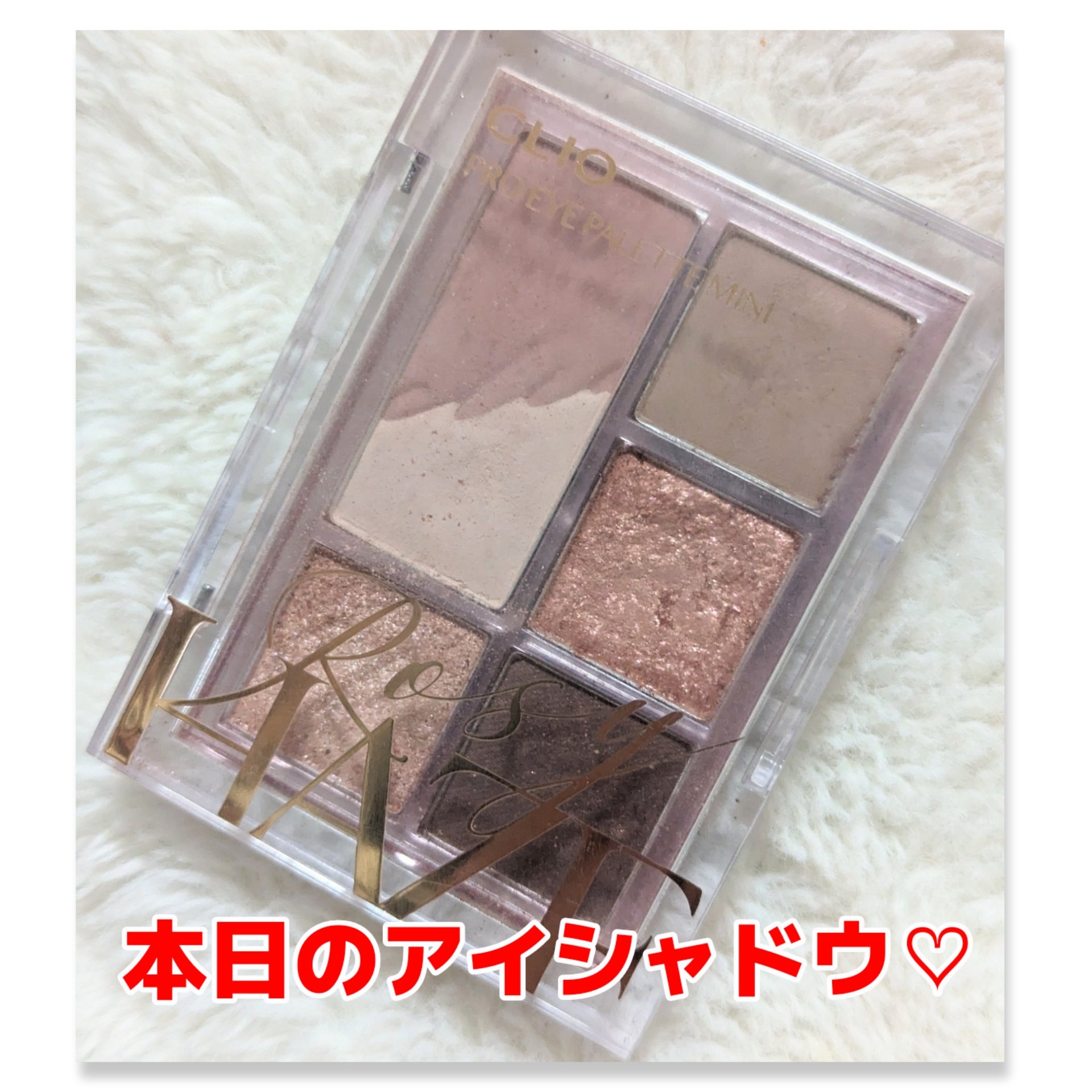 プロ アイパレット ミニ 02 ROZY HAZE/CLIO/アイシャドウパレットを使ったクチコミ（1枚目）