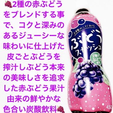 前ちゃん💙 on LIPS 「伊藤園　ぶどうスカッシュ🍇🍇　内容量:450mL　税抜き100..」（1枚目）