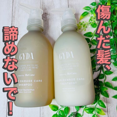 カラーダメージケアリペアシャンプー/トリートメント シャンプー 480ml/GYDA product by ReCate/シャンプー・コンディショナーを使ったクチコミ（1枚目）