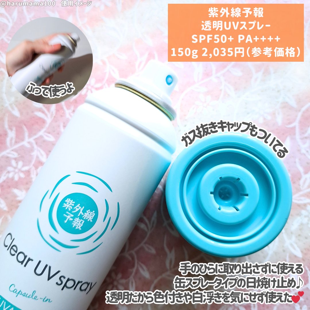 紫外線予報 透明UVスプレーF/紫外線予報/日焼け止めミスト・スプレーを使ったクチコミ（2枚目）
