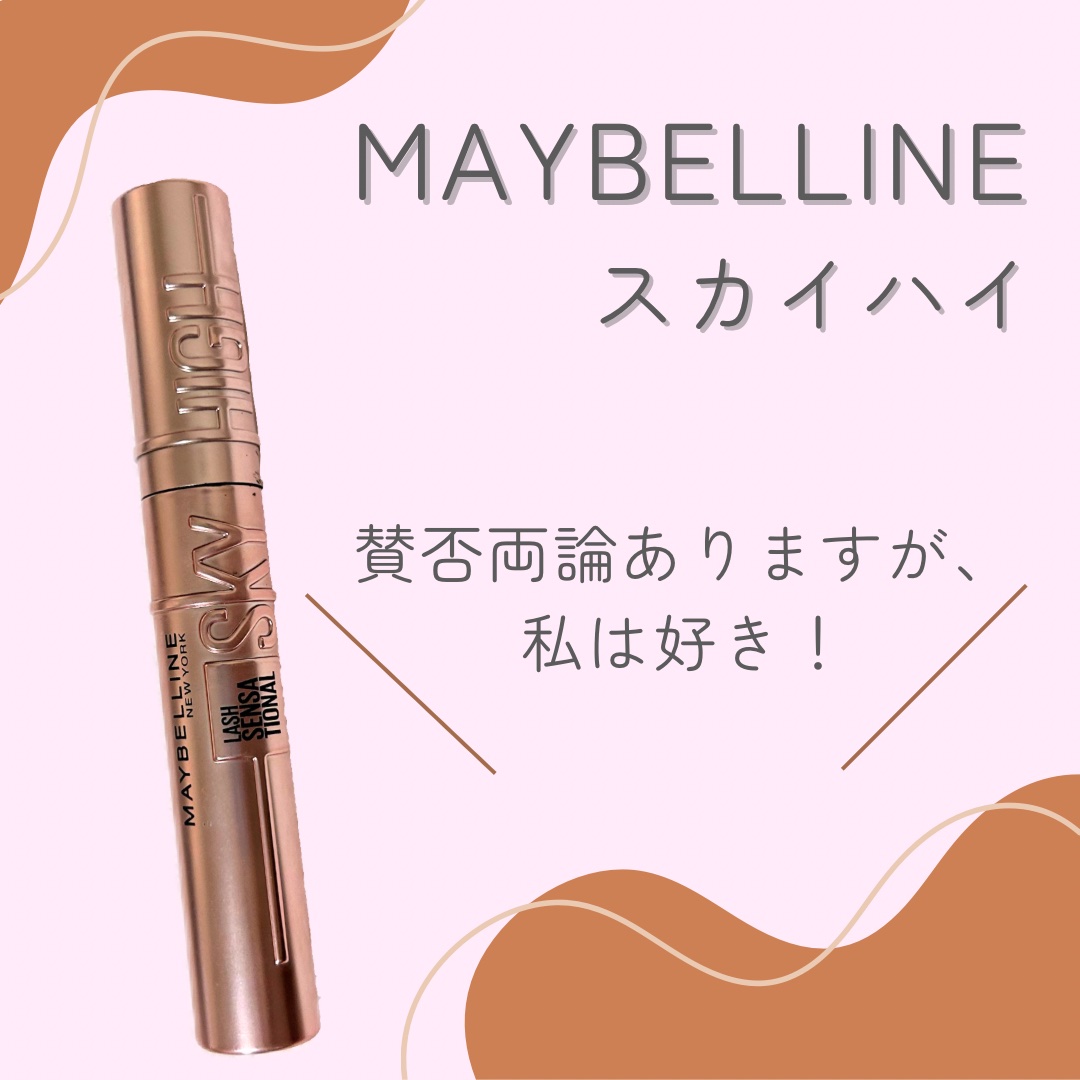 スカイハイ/MAYBELLINE NEW YORK/マスカラを使ったクチコミ（1枚目）