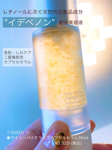 ＜ SAM'U ＞
◉デイリーバイタライズカプセルセラム35ml    
　　　　　　　　　　　　　　¥3,520-(税込)

保湿成分を含んだ水分ジェルベースと抗酸化成分を閉じ込めたオイルカプセルがブ