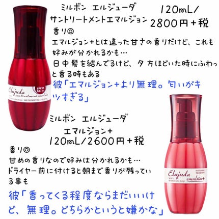 エルジューダ サントリートメントエマルジョン/エルジューダ/ヘアミルクを使ったクチコミ(2枚目)