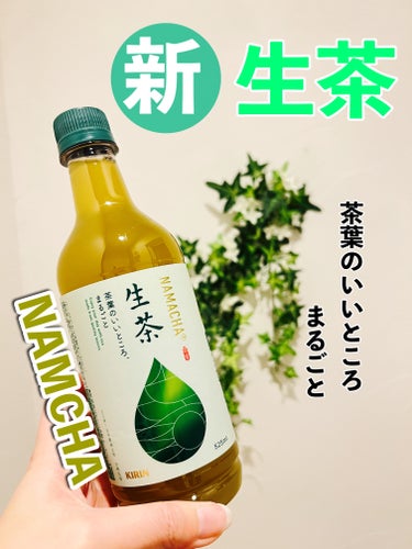 CMでもやっている
生まれ変わった
新生茶🌿

茶葉のいいところまるごと。



茶葉の爽やかな香り引きだす 「生茶葉鮮度搾り製法」
コクのある余韻を生みだす「微粉砕茶葉」は、これまでの約3倍使用されて