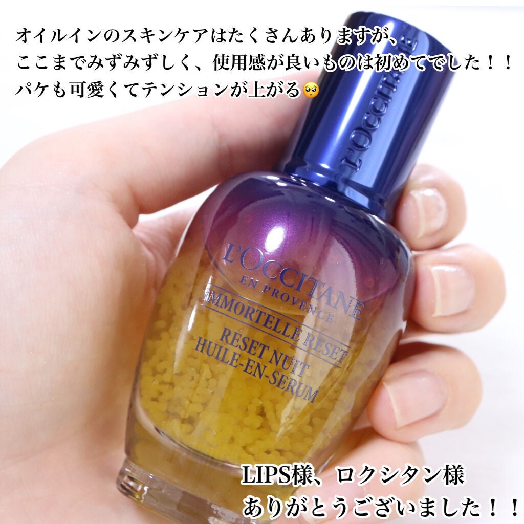 イモーテル オーバーナイトリセットセラム/L'OCCITANE/美容液を使ったクチコミ(6枚目)