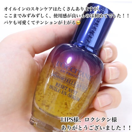 イモーテル オーバーナイトリセットセラム/L'OCCITANE/美容液を使ったクチコミ(6枚目)