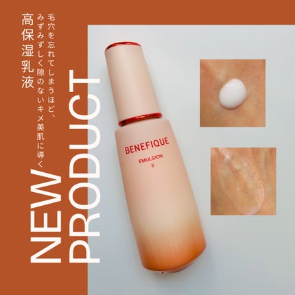 ベネフィーク エマルジョン Ⅱ/BENEFIQUE/乳液を使ったクチコミ(1枚目)