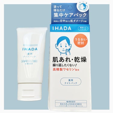 IHADA 薬用ナイトパックのクチコミ「\ 塗って寝るだけ集中ケア /
⁡
繰り返しがちな肌あれ・乾燥を防ぐ
夜の集中ケアパック
⁡
.....」（3枚目）