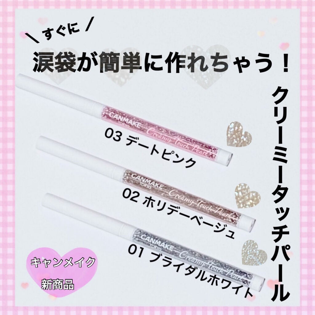 クリーミータッチパール/キャンメイク/ペンシルアイライナーを使ったクチコミ(1枚目)