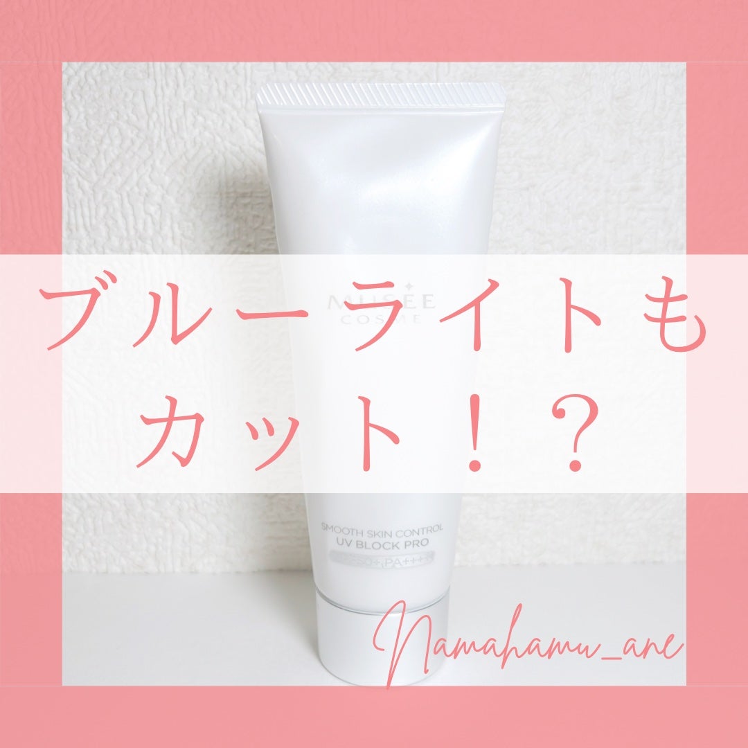 スムーススキンコントロール UVブロック/ミュゼコスメ/日焼け止めミルクを使ったクチコミ(1枚目)