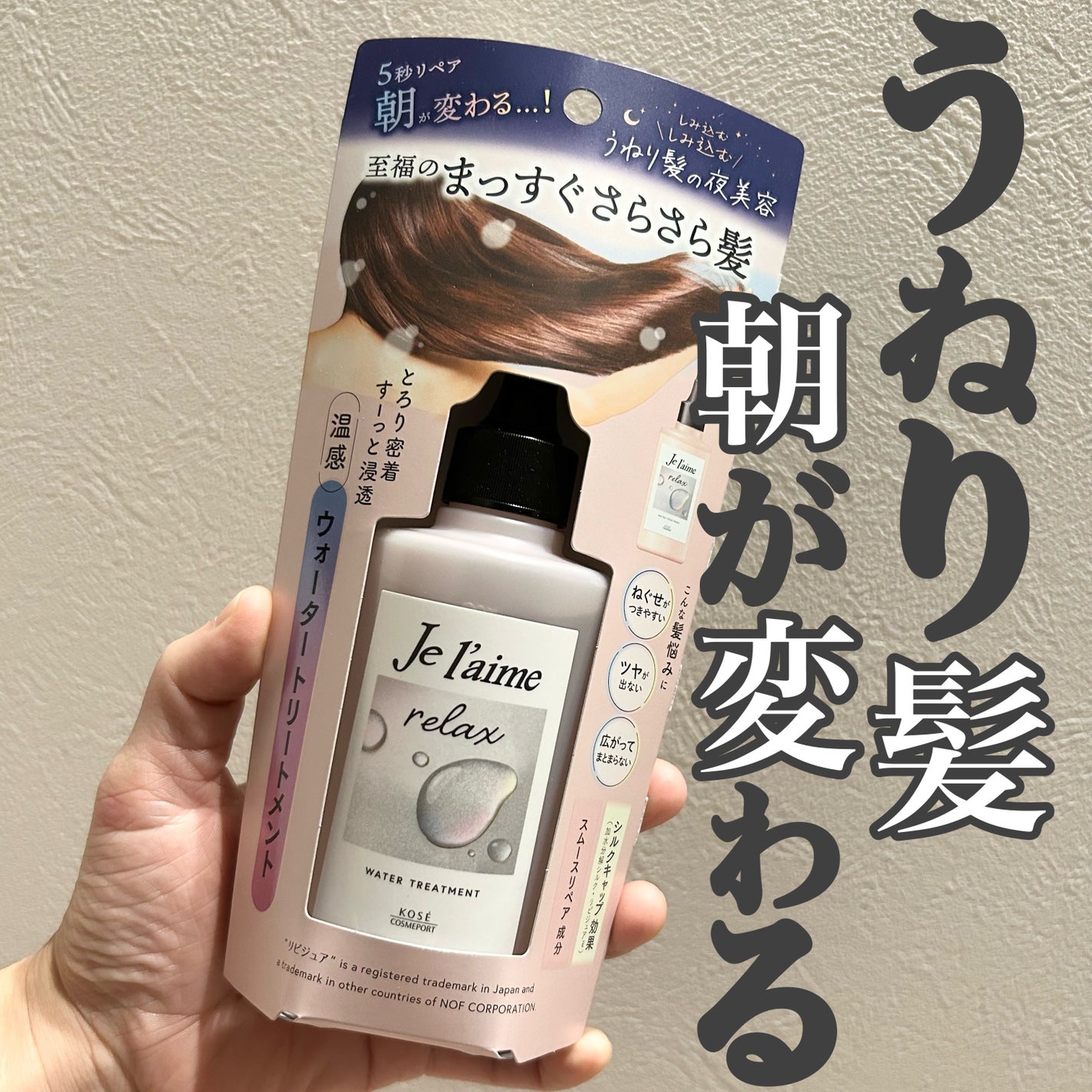 ジュレーム リラックス ミッドナイトリペア ウォータートリートメント<洗い流すヘアトリートメント>/Je l'aime/洗い流すヘアトリートメントを使ったクチコミ(1枚目)