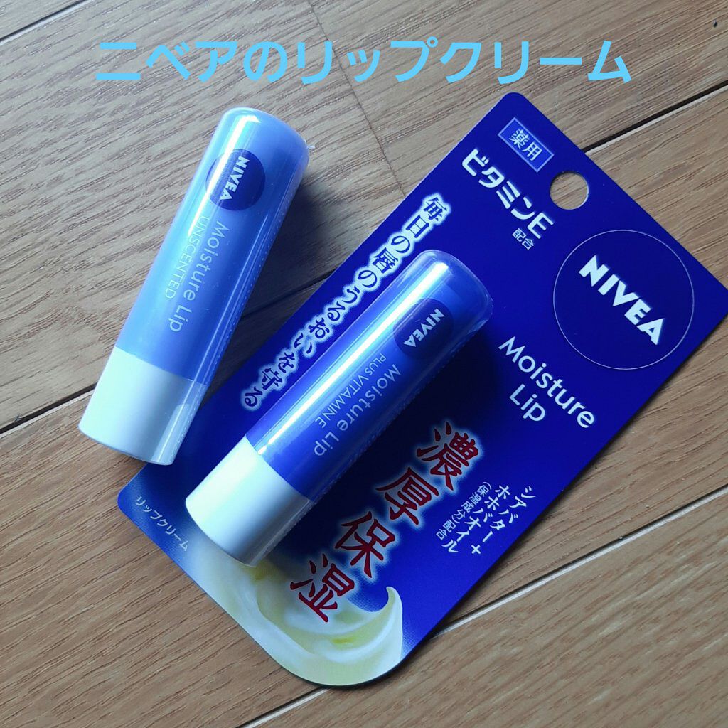 モイスチャーリップ 無香料/ニベア/リップクリームを使ったクチコミ（1枚目）