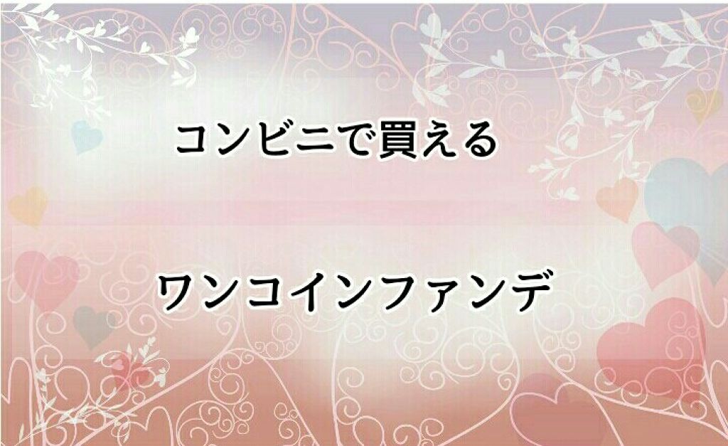 クリームファンデーション/media/クリーム・エマルジョンファンデーションを使ったクチコミ（1枚目）
