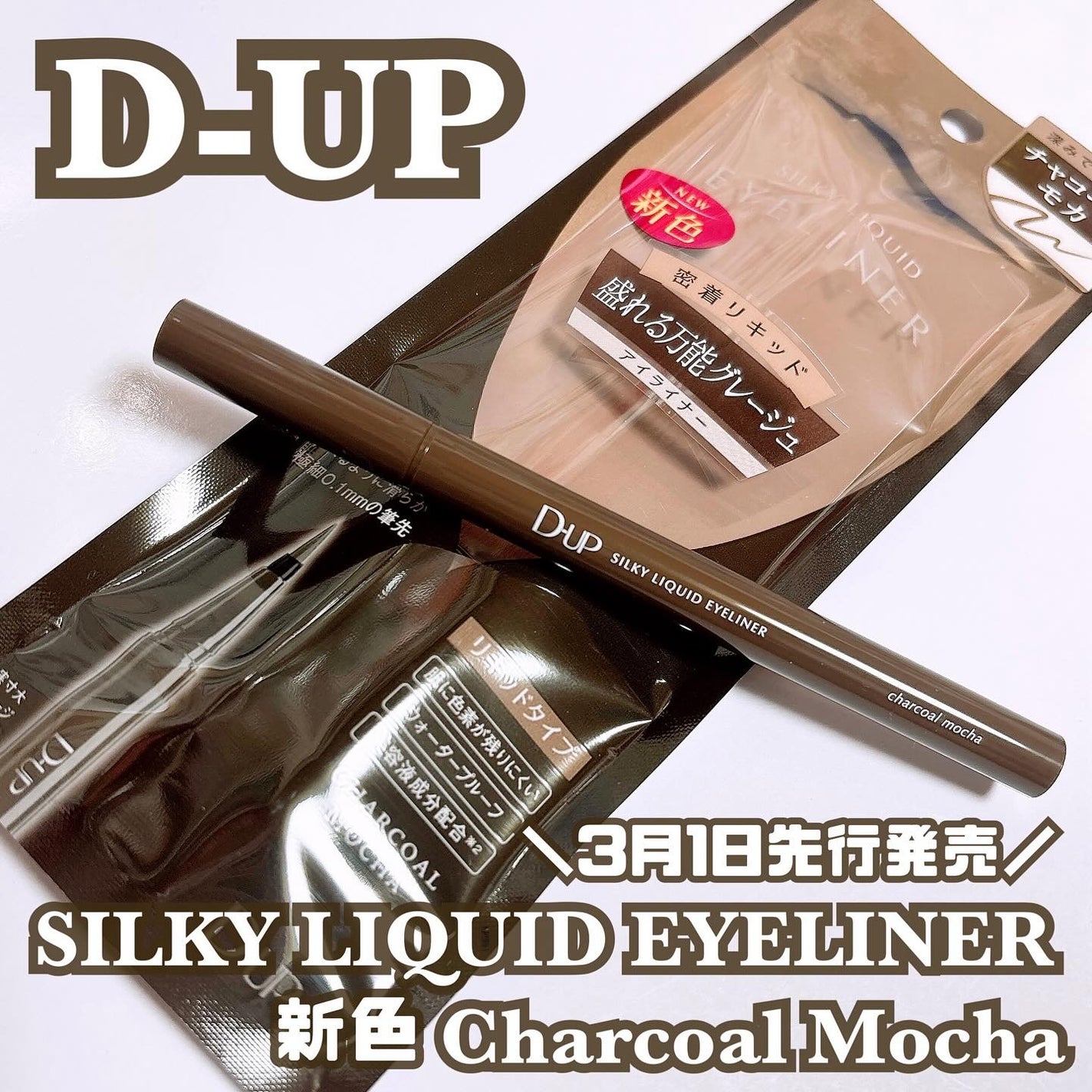 シルキーリキッドアイライナーWP/D-UP/リキッドアイライナーを使ったクチコミ(1枚目)