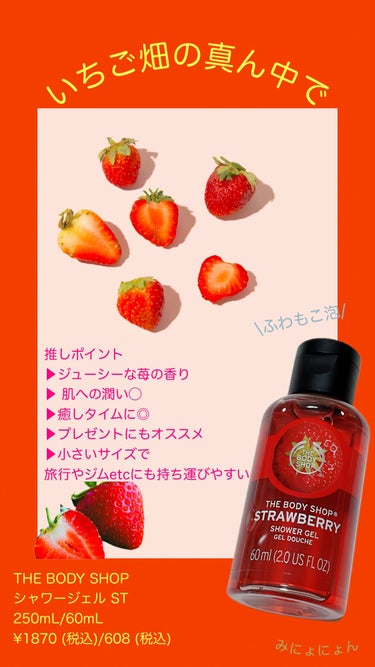 THE BODY SHOP シャワージェル ストロベリーのクチコミ「
THE BODY SHOP
シャワージェル　ストロベリー
60mL ¥608 (税込） 
イ.....」（1枚目）