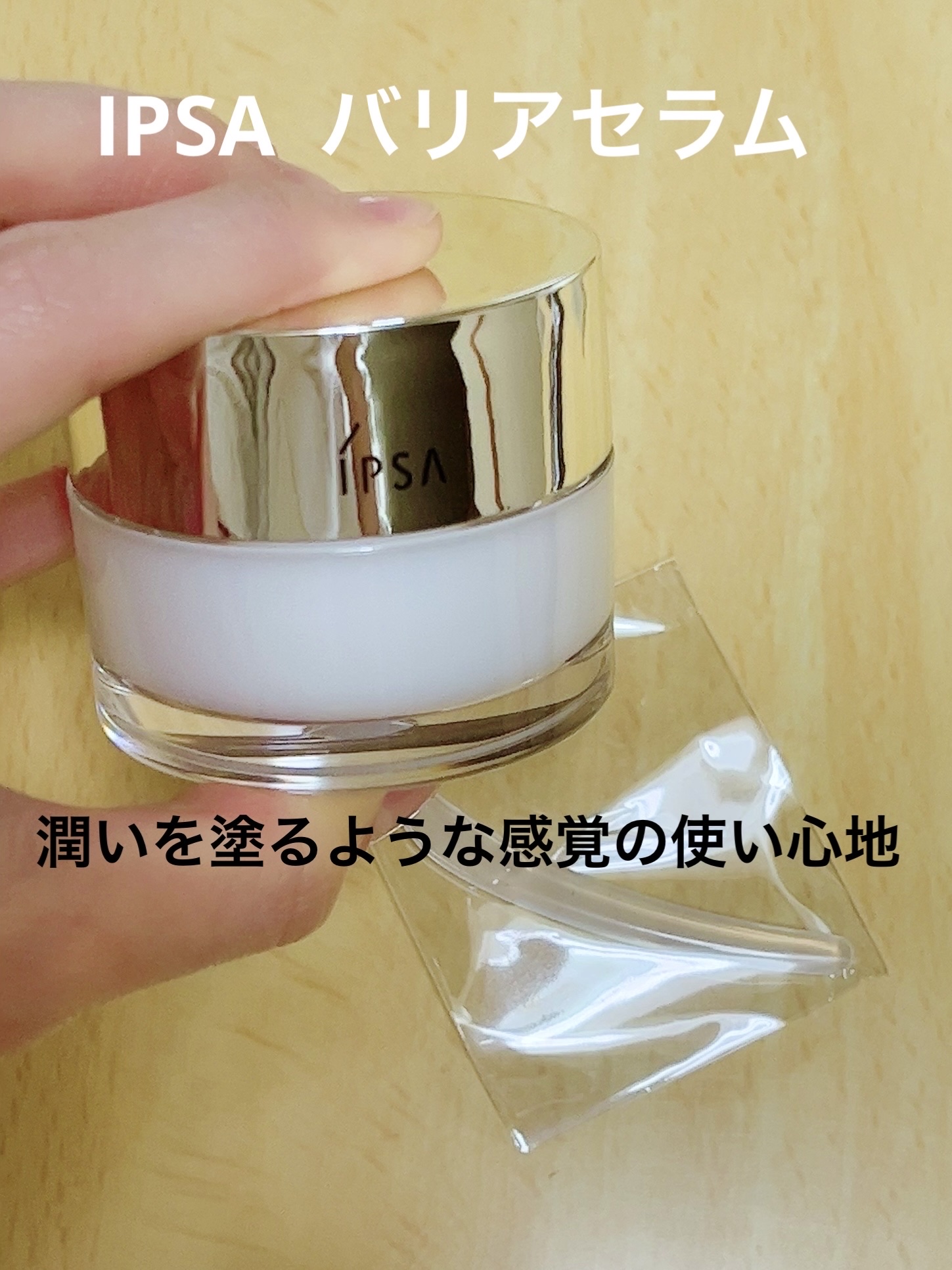 バリアセラム/IPSA/美容液を使ったクチコミ（1枚目）