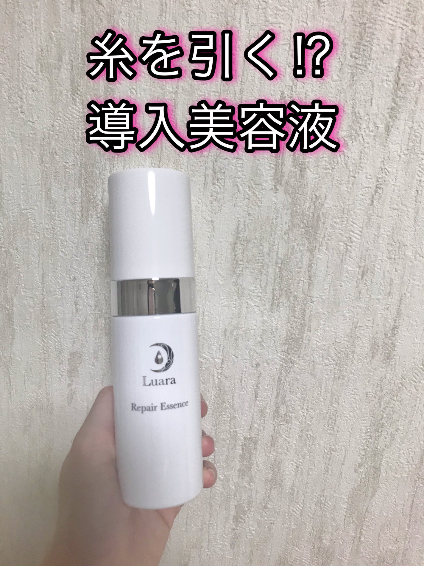 リペアエッセンス/Luara/ブースター・導入液を使ったクチコミ(1枚目)