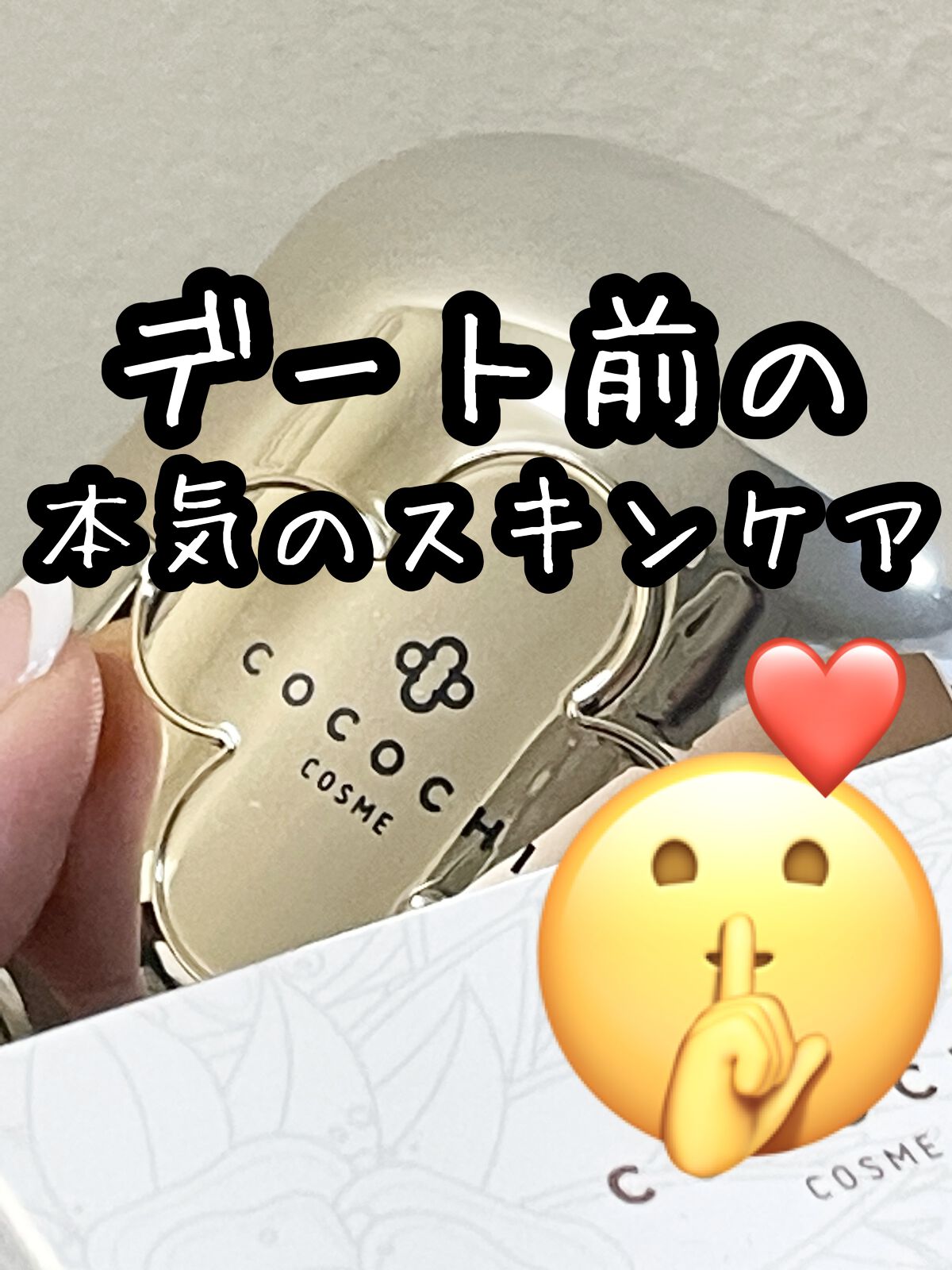 デート前にこれ❤️自分の肌へ、スペシャルケア！化粧水前のひと手間に😌

大人気のクリームマスクココチの
ココチ フェイシャル エッセンス クリーム マスク✨

2層になってるクリームマスクで
実はこれ、洗い流して使用するもの🚿

洗い流