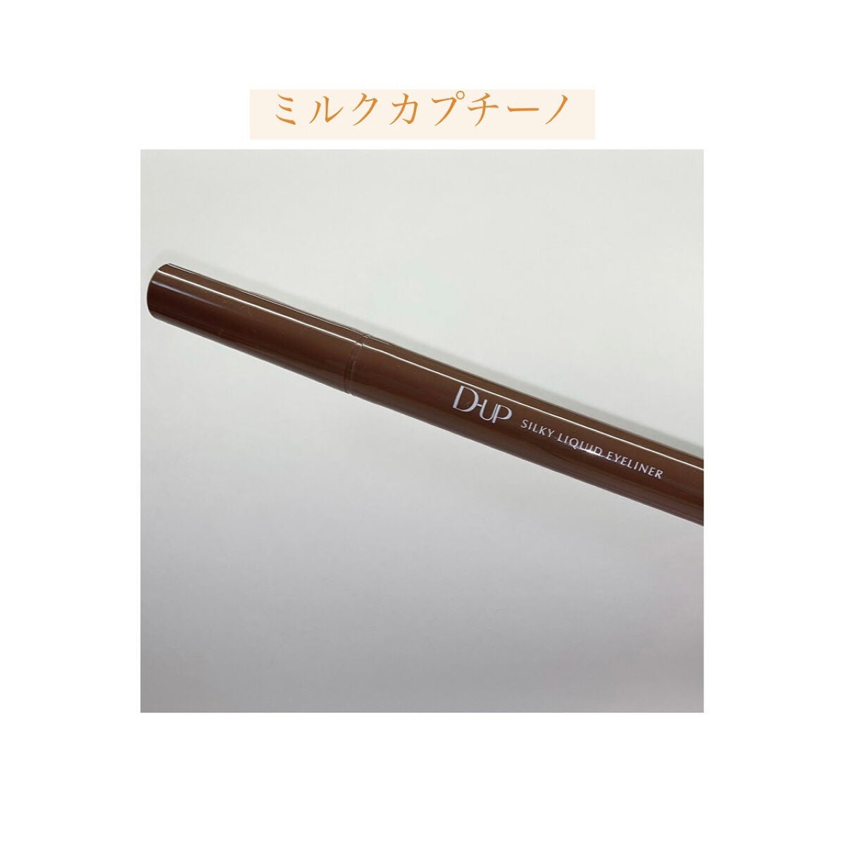シルキーリキッドアイライナーWP/D-UP/リキッドアイライナーを使ったクチコミ(7枚目)