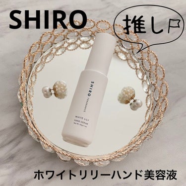 ホワイトリリー ハンド美容液/SHIRO/ハンドクリームを使ったクチコミ（1枚目）