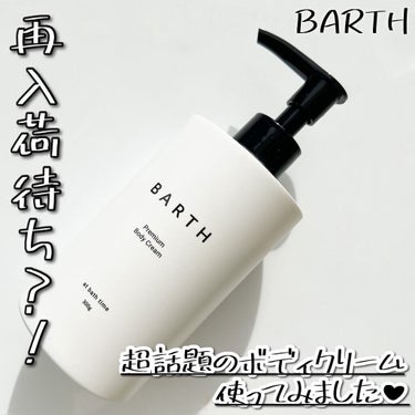 プレミアムボディクリーム at bath time/BARTH/ボディクリームを使ったクチコミ（1枚目）