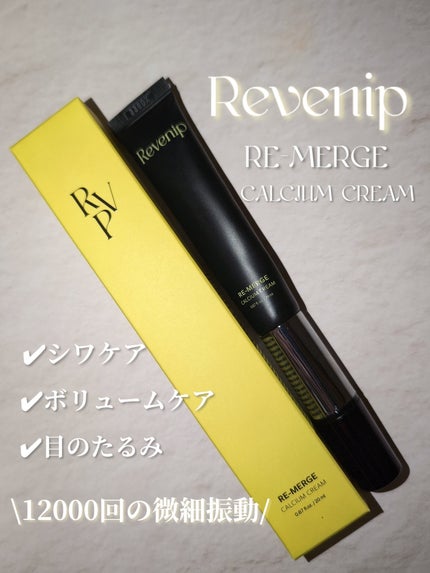 リマージカルシウム振動アイクリーム/REVENIP/フェイスクリームを使ったクチコミ(1枚目)