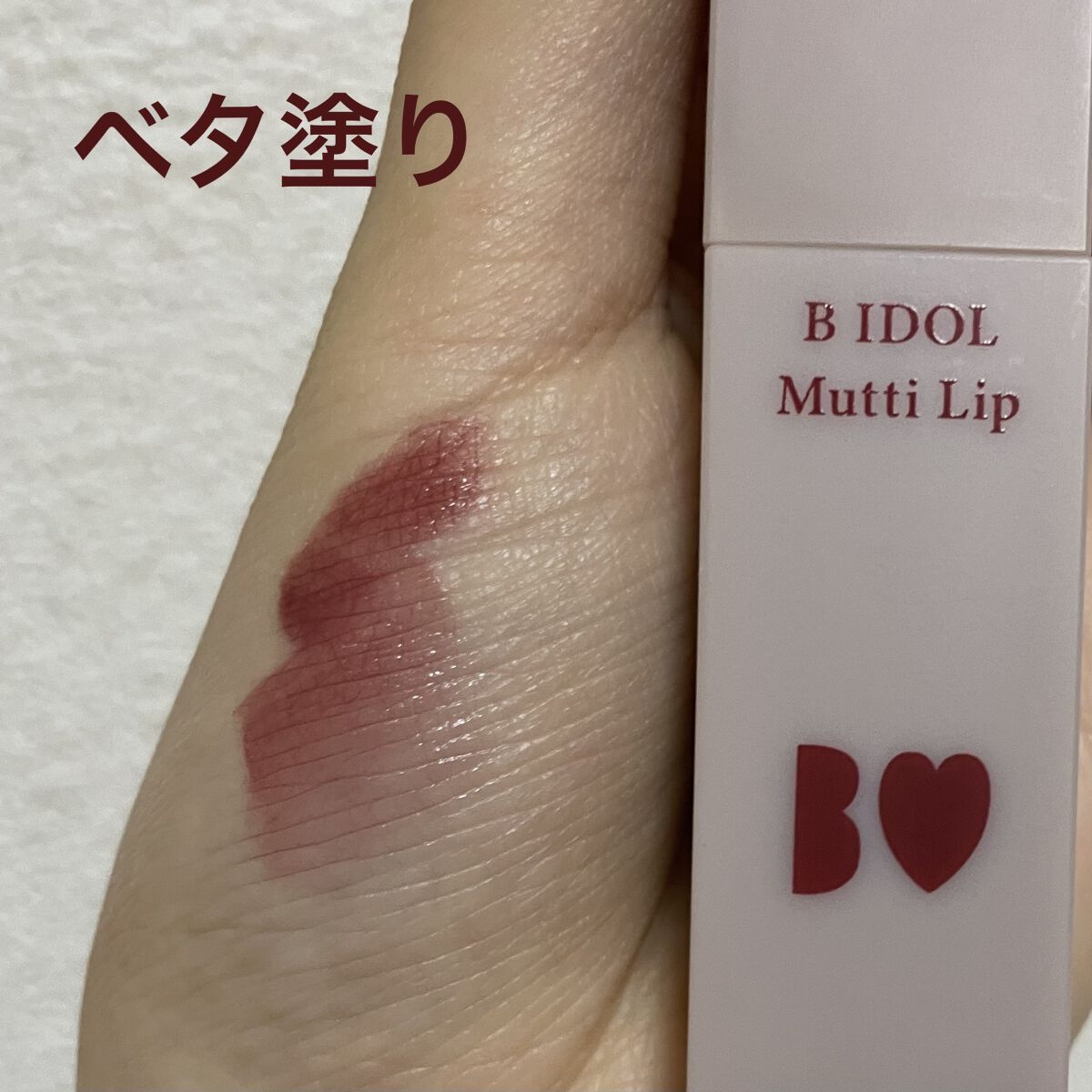 むっちリップ/b idol/口紅を使ったクチコミ（3枚目）