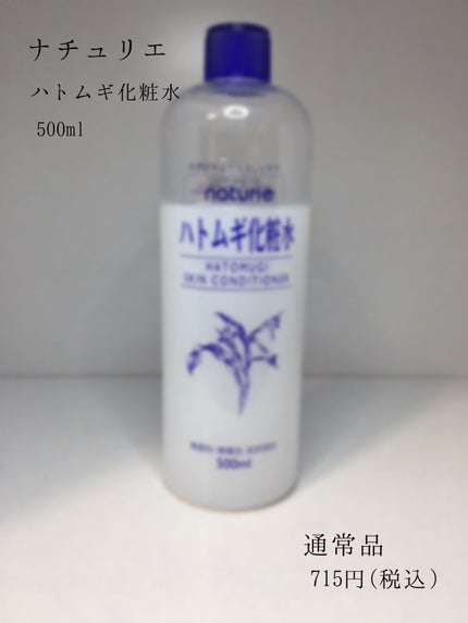 ハトムギ化粧水(ナチュリエ スキンコンディショナー R )/ナチュリエ/化粧水を使ったクチコミ(1枚目)