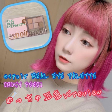 今回は韓国コスメespoirのREAL EYE PALETTEのレビューをさせて頂きました、最後まで見ていただけたら嬉しいです( ´꒳` )
*:..｡♡*ﾟ¨ﾟﾟ･*:..｡♡*ﾟ¨ﾟﾟ･*:..｡♡