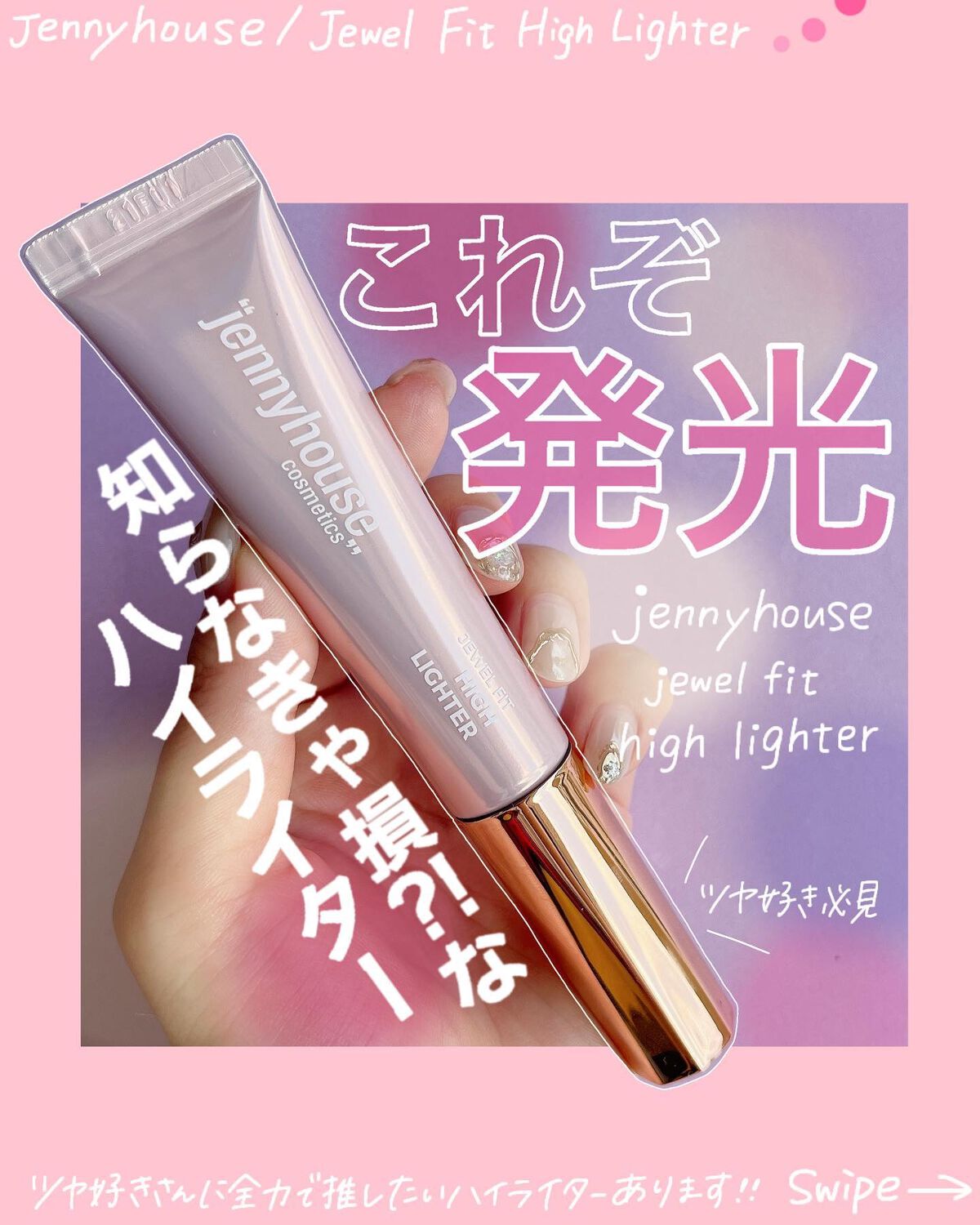 ジェルフィットハイライター/jenny house/リキッドハイライトを使ったクチコミ（1枚目）