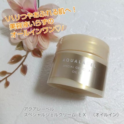 スペシャルジェルクリーム EX (オイルイン)/アクアレーベル/オールインワン化粧品を使ったクチコミ(1枚目)