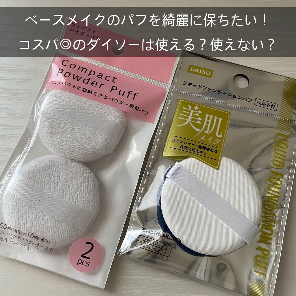 パウダーパフ2P(ベルト付)/DAISO/パフ・スポンジを使ったクチコミ(1枚目)