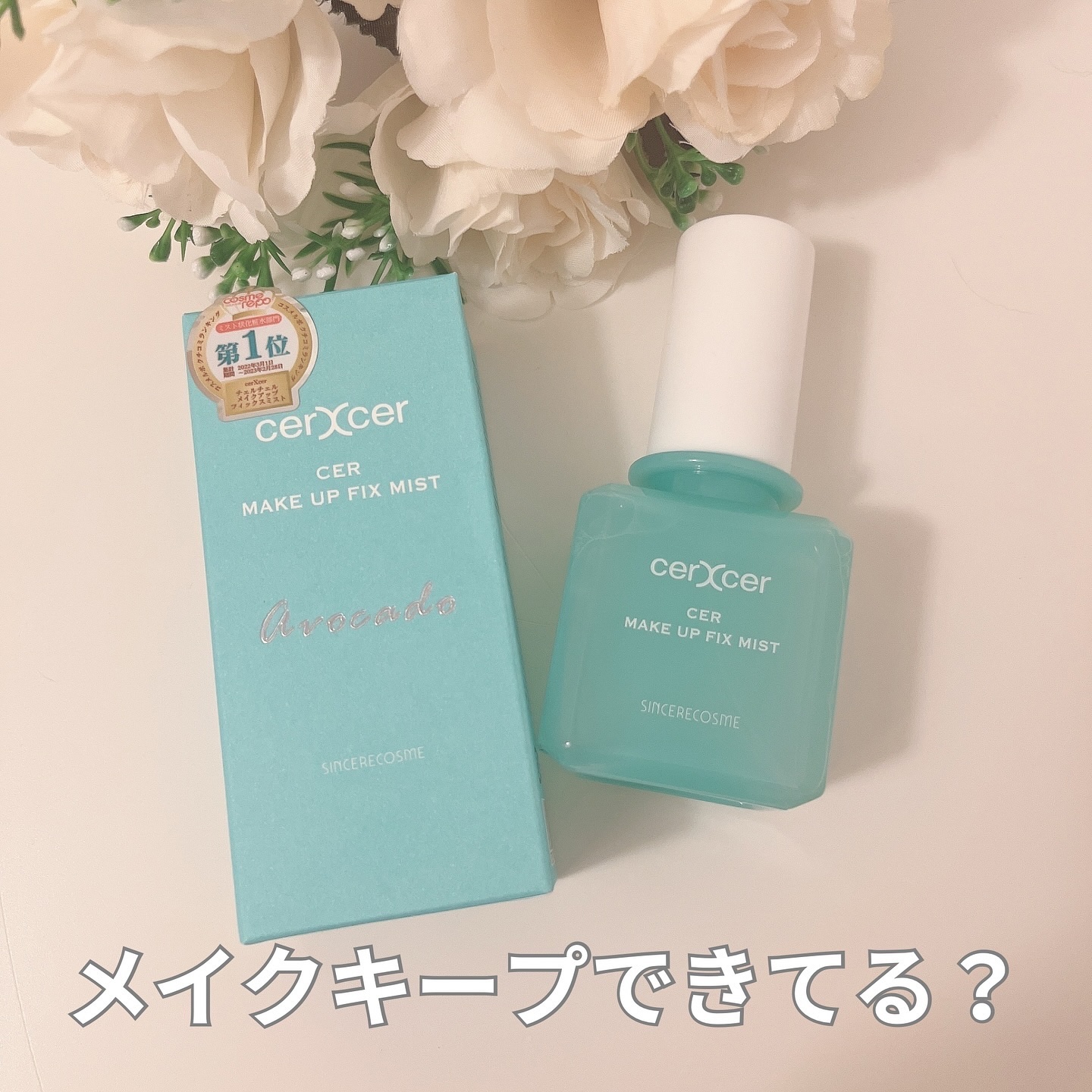 メイクアップフィックスミスト/cerXcer/フィックスミストを使ったクチコミ（1枚目）