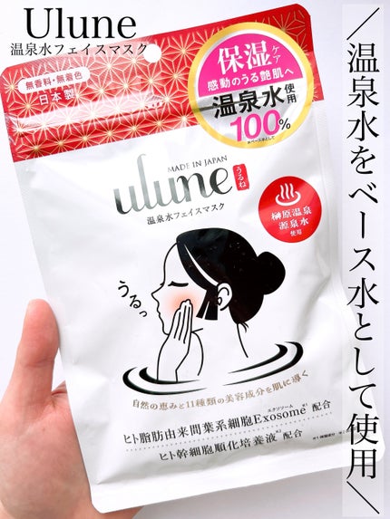 うるね温泉水フェイスマスク/Ulune/シートマスク・パックを使ったクチコミ(1枚目)