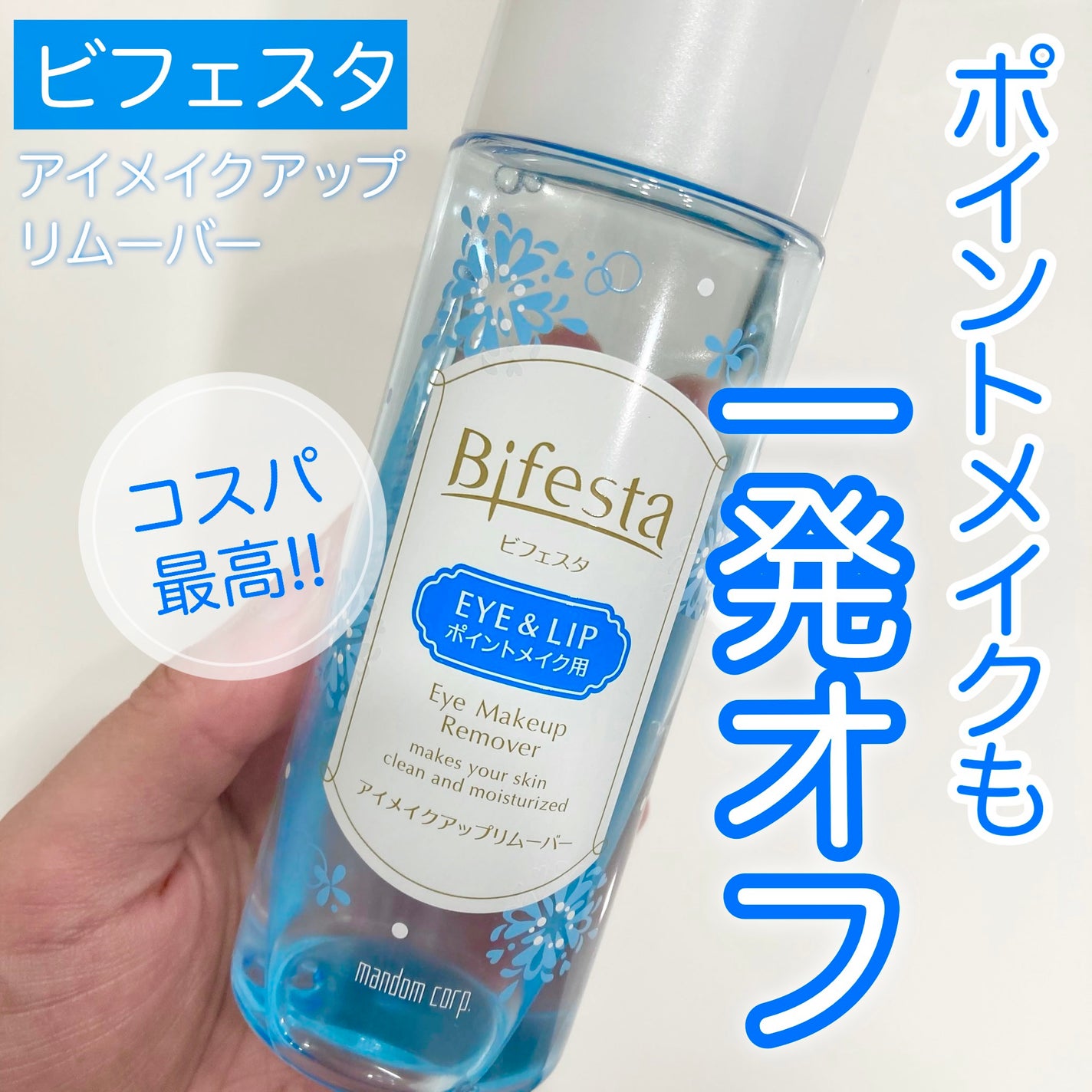 ミセラーアイメイクアップリムーバー/ビフェスタ/ポイントメイクリムーバーを使ったクチコミ(1枚目)