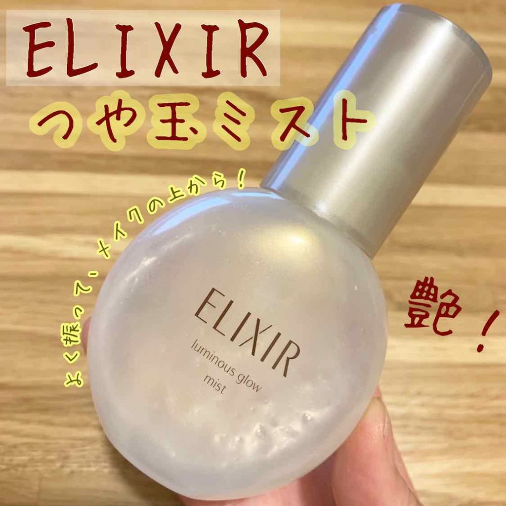 エリクシール シュペリエル つや玉ミスト/エリクシール/ミスト状化粧水を使ったクチコミ（1枚目）