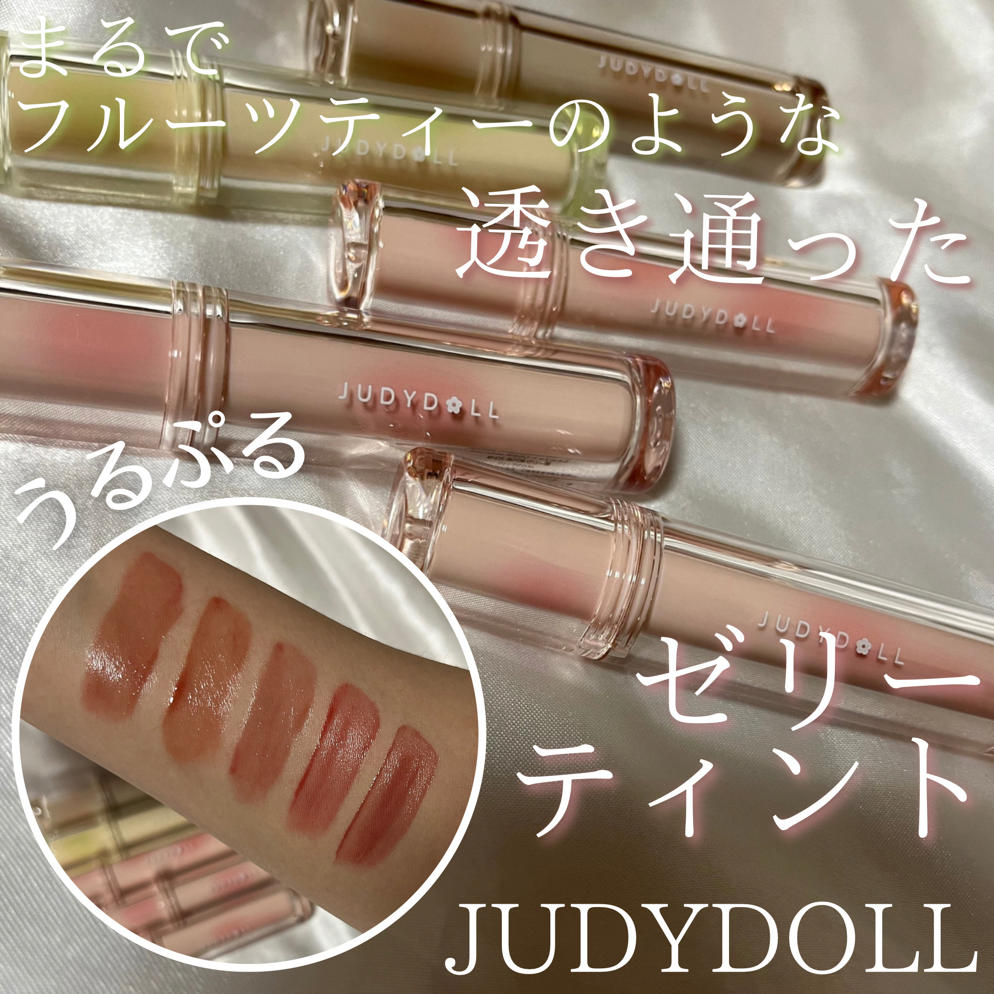 まるでフルーツティーのような透き通った「うるぷる」ゼリーティント

✂ーーーーーーーーーーーーーーーーーーーー

JUDYDOLL
果実茶ティントリップ

B07 ピンク葡萄柚茶
C02 夕焼け柚子茶
N01 白桃練乳茶
N05 無花果ゼリ