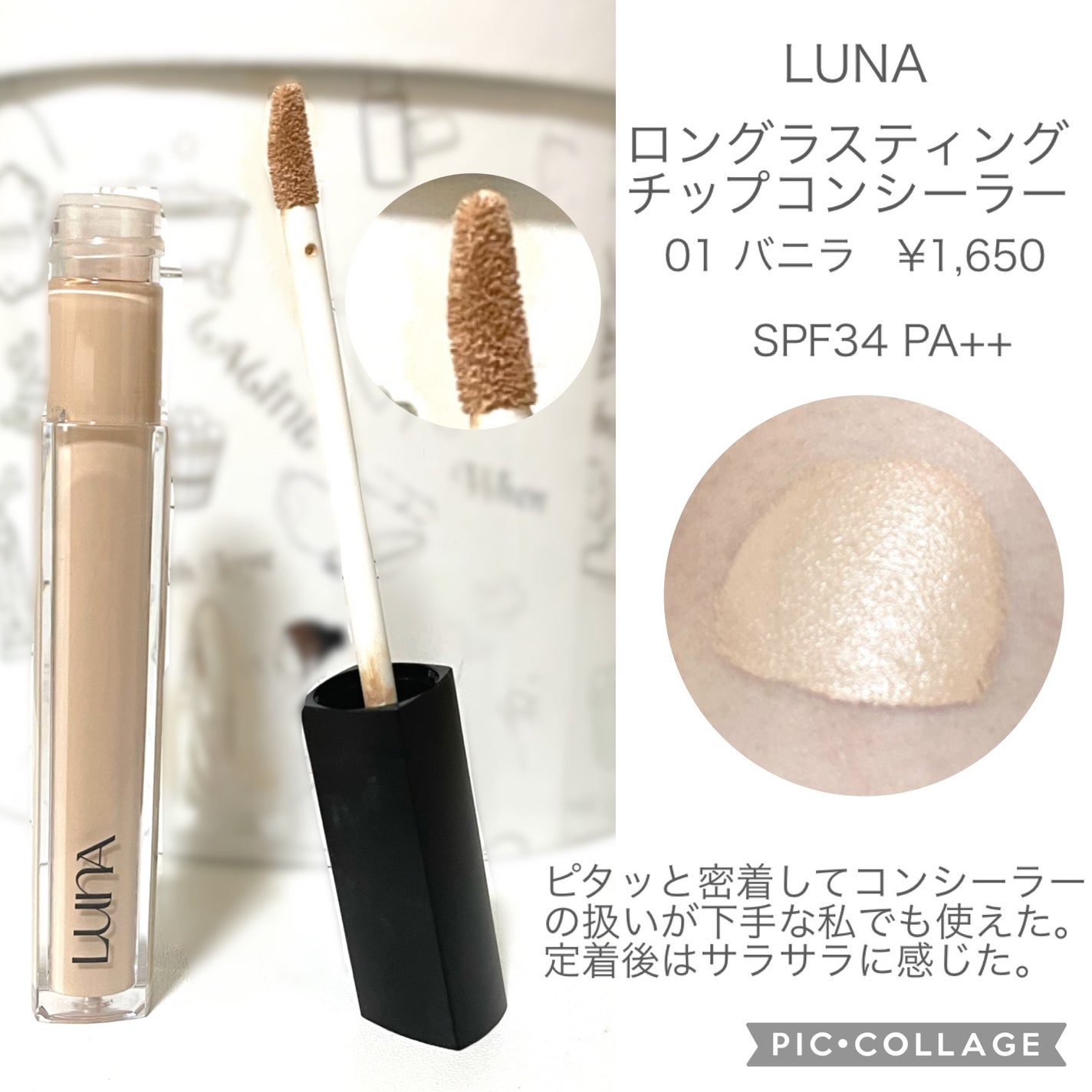 ロングラスティングチップコンシーラー/LUNA/リキッドコンシーラーを使ったクチコミ(2枚目)