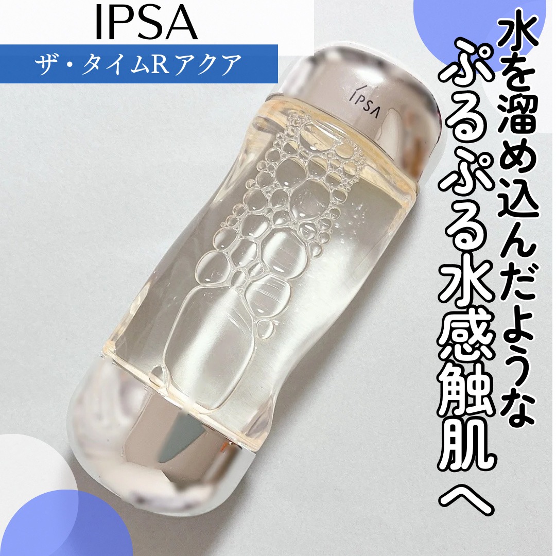ザ・タイムR アクア/IPSA/化粧水を使ったクチコミ（1枚目）
