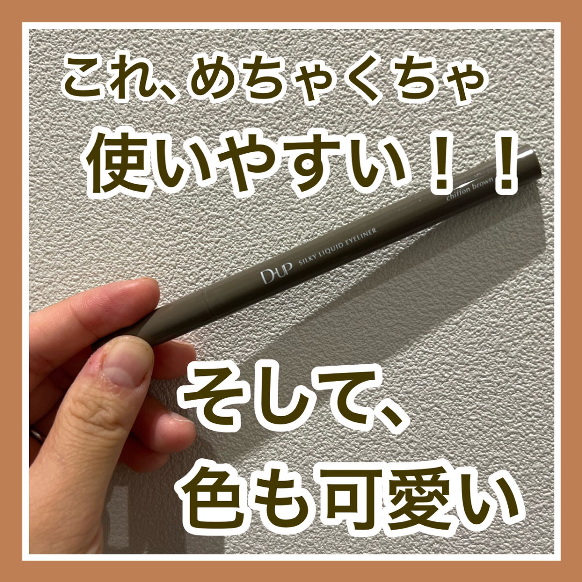 シルキーリキッドアイライナーWP/D-UP/リキッドアイライナーを使ったクチコミ（1枚目）