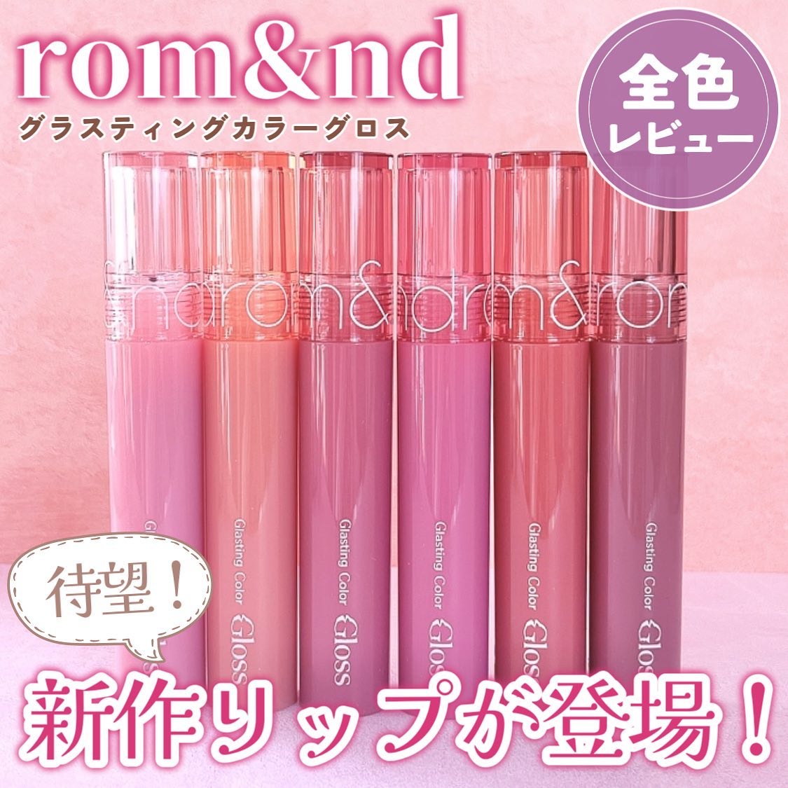 グラスティングカラーグロス/rom&amp;nd/リップグロスを使ったクチコミ（1枚目）