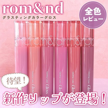 グラスティングカラーグロス/rom&nd/リップグロスを使ったクチコミ(1枚目)