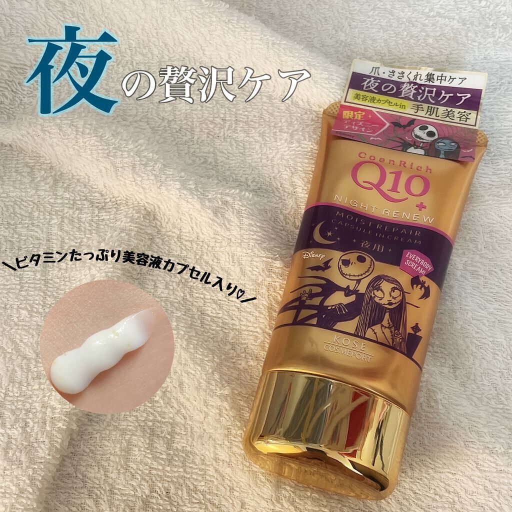 ナイトリニューハンドクリーム/コエンリッチQ10/ハンドクリームを使ったクチコミ(1枚目)