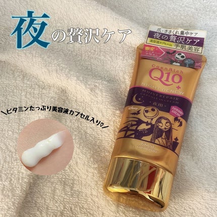 ナイトリニューハンドクリーム/コエンリッチQ10/ハンドクリームを使ったクチコミ(1枚目)