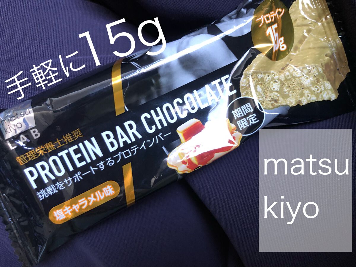 プロテインバーチョコレート/matsukiyo LAB/プロテインバーを使ったクチコミ（1枚目）